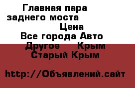 Главная пара 46:11 заднего моста  Fiat-Iveco 85.12 7169250 › Цена ­ 46 400 - Все города Авто » Другое   . Крым,Старый Крым